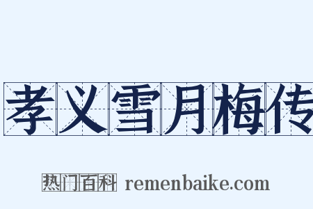 孝义雪月梅传是什么意思的图片